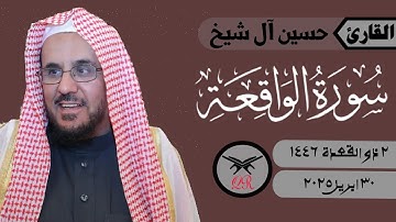حسين آل شيخ | ما تيسر من سورة الواقعة | ٣٠ ابريل ٢٠٢٥ | صلاة العشاء