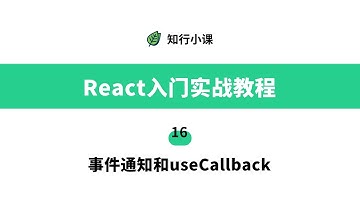 React入门实战教程-16事件通知和useCallback