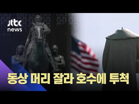 콜롬버스·루스벨트 &rsquo;차별의 역사&rsquo;로 전락…동상 머리 잘려 / JTBC 아침&