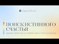 Интерактивное богослужение | Поиск истинного счастья | 25.06.2023