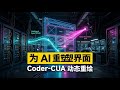 解决AI智能体在人类界面中的效能瓶颈:牛津联合团队通过Coder-CUA框架实现GUI动态重绘
