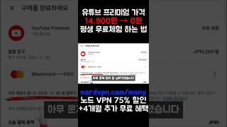 유튜브 프리미엄 가격 싸게 보면 무료라고? #유튜브프리미엄vpn우회