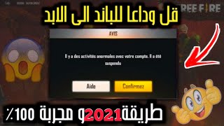 ( طريقة ) إسترجاع الحساب المبند فري فاير 2021