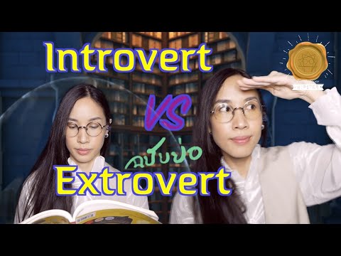 วีดีโอ: Extroverts Vs Introverts ใครเก่งกว่ากัน?
