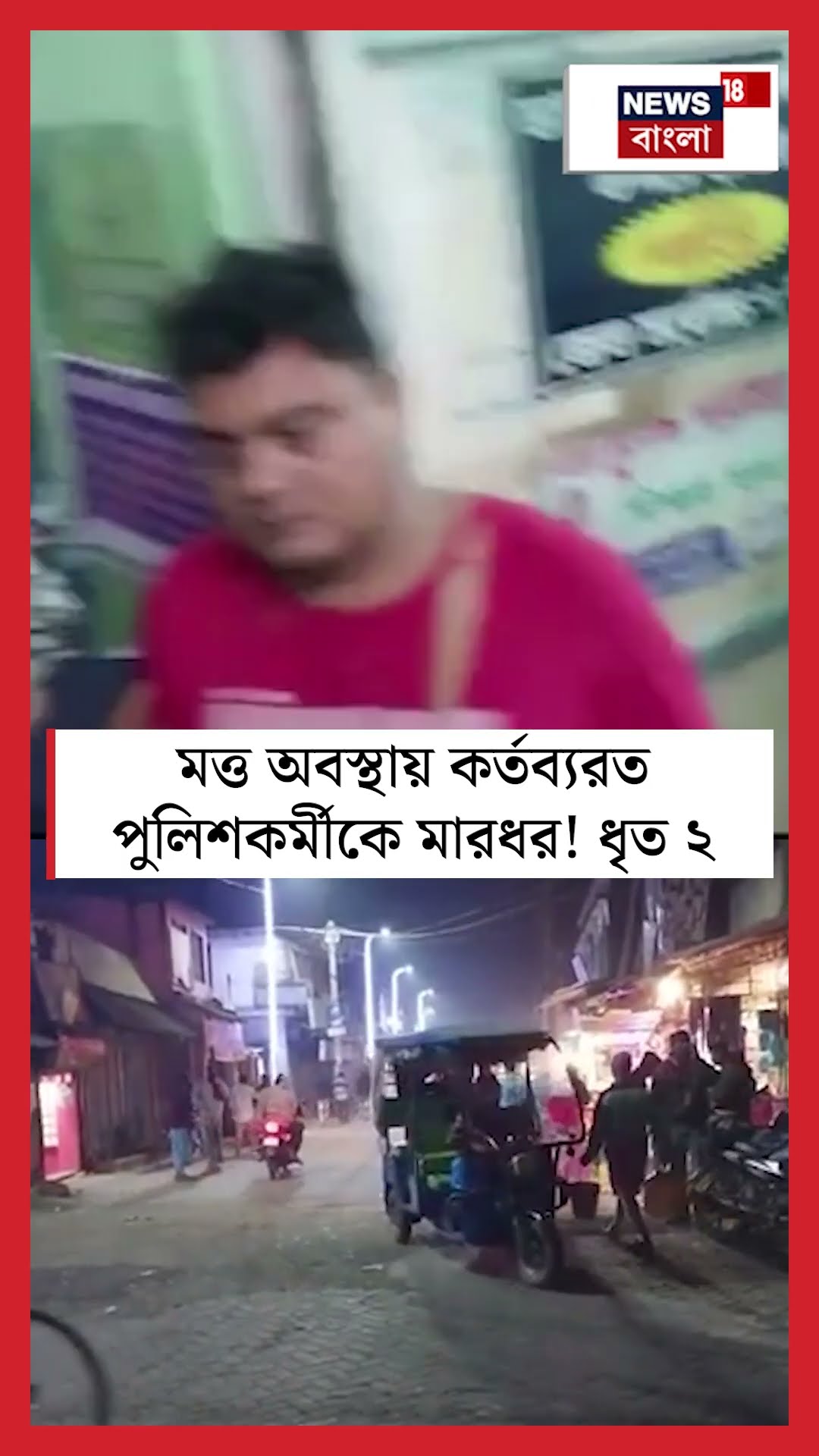 Kultali তে মত্ত অবস্থায় কর্তব্যরতপুলিশকর্মীকে মারধর! ধৃত ২ N18S #shorts