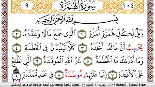 سورة الهمزة مكتوبة يوسف نوح احمد برواية البزي عن ابن كثير