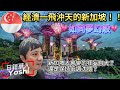 🇸🇬自強不息的新加坡卻一點也不張狂～低調沈穩是主流～與新加坡朋友閒聊/新加坡旅遊/新加坡文化/新加坡人情