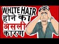 WHITE HAIR HOME CURE IN HINDI -  सफेद बालों का घरेलू नुस्खा