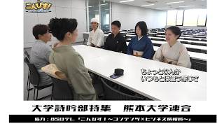【BS日テレ】異なる大学に進学しても高校の詩吟仲間が集まる熊本大学連合