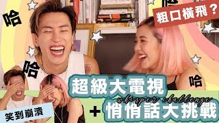 【遊戲】 笑到崩潰的一集！😂🔞大電視 + 悄悄話挑戰  | MELO LO ft.Mayao馬天佑 screenshot 2