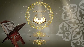 110- سورة النصر - القارئ سعد الغامدي