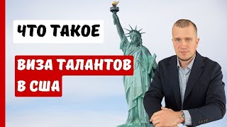 ЧТО ТАКОЕ ВИЗА ТАЛАНТОВ США? | ВИЗА ТАЛАНТОВ США 2024