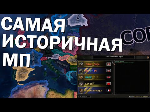 Видео: Самая историчная МП в Hearts of Iron IV