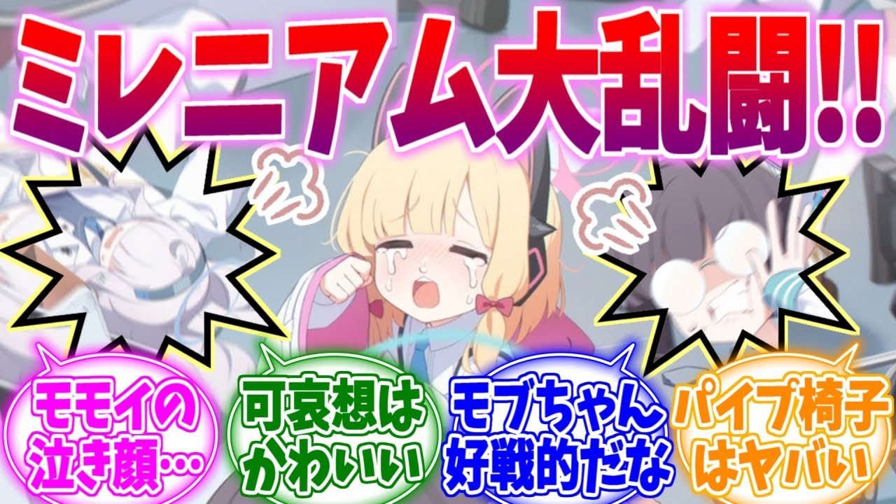何故かそそられる泣き顔モモイと大乱闘モブたちへの反応集【ブルーアーカイブ/ブルアカ/反応集】
