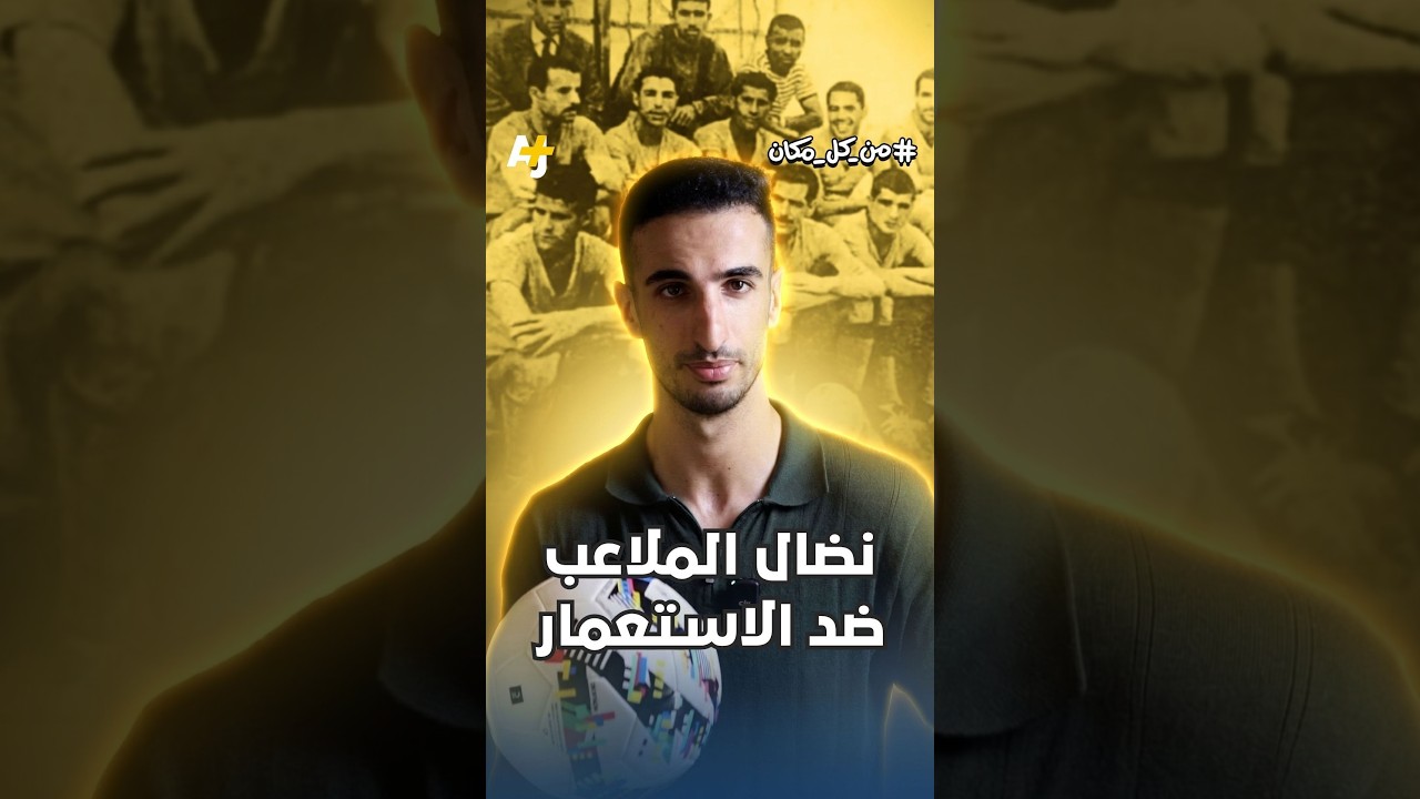 كيف كانت كرة القدم جزءاً من معركة الاستقلال في المغرب؟