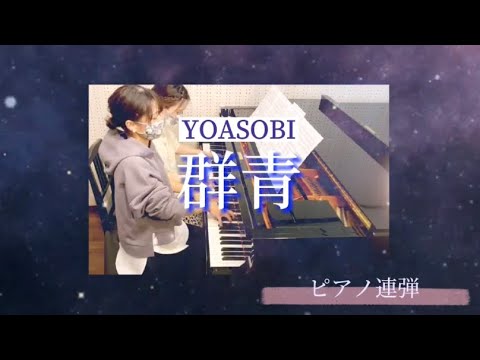 群青 YOASOBI ［上級ピアノ連弾］アルフォートCMソング／ブルーピリオド／歌詞付き