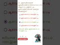 #song #gk #shortvideo #viral #tnpscstudy #quiz #generalknowledge