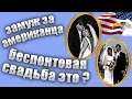 1998 👨🏾‍🤝‍👨🏽ЗАМУЖ ЗА АМЕРИКАНЦА🗽 МОЯ СВАДЬБА "НЕ КАК У ВСЕХ"💑