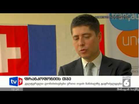ახალი 6 | ფრანკოფონიის დღე | 12.03.13