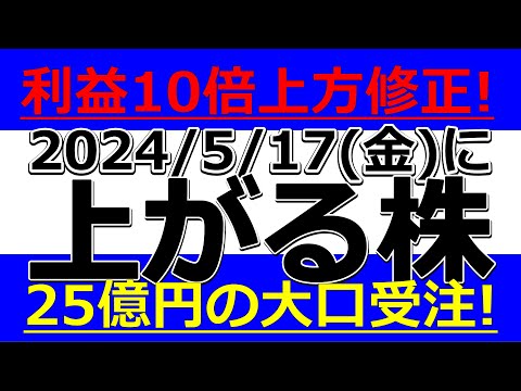 2024/5/17(金)に株価が上がる株、株式投資・デイトレの参考に。利益10倍上方修正！25億円の大口受注！