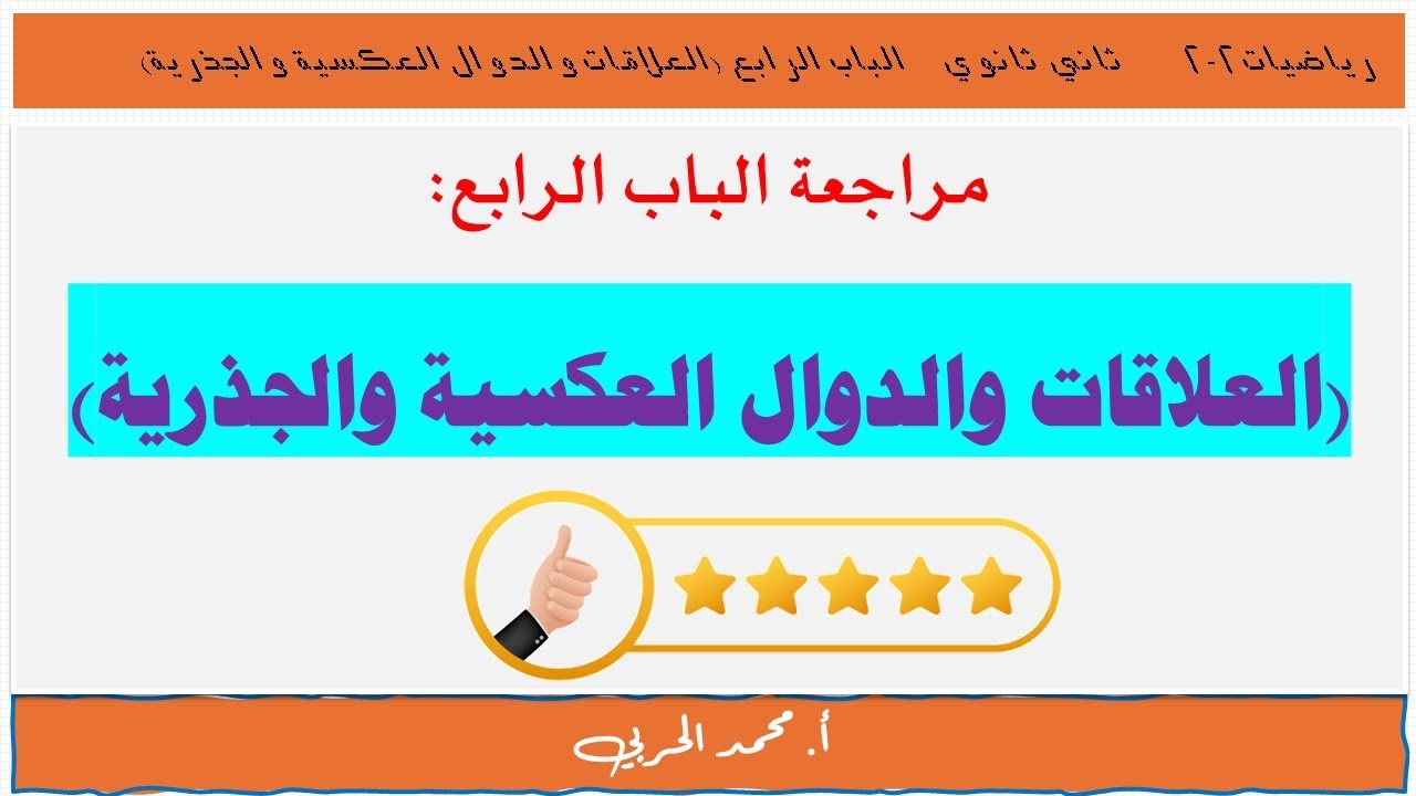 مراجعة الباب الرابع (العلاقات والدوال العكسية والجذرية) | رياضيات 2-2| ثاني ثانوي مسارات