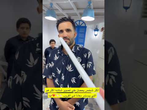 اكثر شخص يحصل على تصوير شاشه