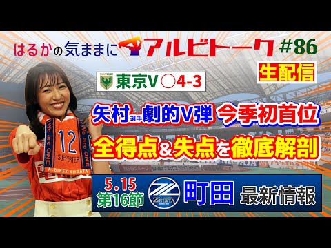 【はるかの気ままにアルビトーク#86】計７ゴールの乱打戦を制し今季初首位！全得点＆失点のメカニズムを徹底解剖【町田戦プレビュー】