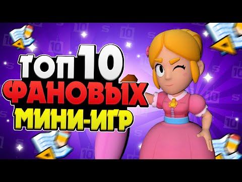 ТОП 10 МИНИ-ИГР (ФАН РЕЖИМОВ) В БРАВЛ СТАРС