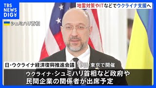 日・ウクライナ経済復興推進会議　地雷対策やIT分野で複数の合意文書交わす見込み｜TBS NEWS DIG