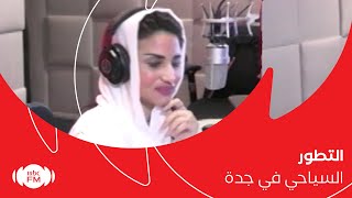 التطور السياحي في مدينة جدة مع المرشد السياحي الأستاذ بندر الحربي screenshot 5
