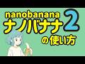Nano Banana 2 の使い方解説！何ができるのか、proと2の違いなど、実演しながら解説します。