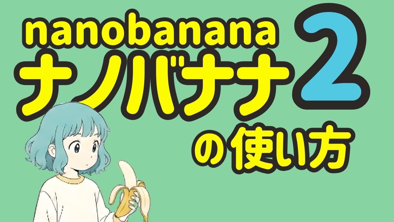 Nano Banana 2 の使い方解説！何ができるのか、proと2の違いなど、実演しながら解説します。