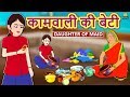 कामवाली की बेटी - Hindi Kahaniya | Hindi Moral Stories | Bedtime Moral Stories | Hindi Fairy Tales