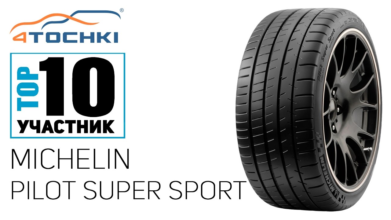 Летняя шина Michelin Pilot Super Sport
