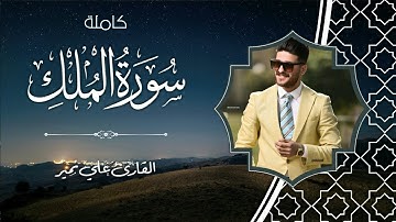 سورة الملك كاملة | surah Al-mulk | علي نمير