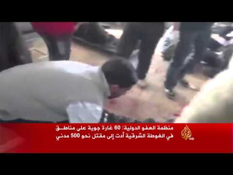 العفو الدولية: غارات النظام تضاعف معاناة الغوطة الشرقية