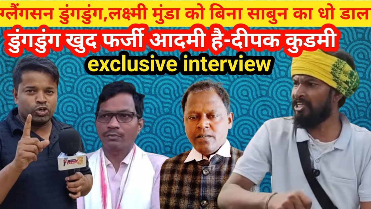 ग्लैंगसन डुंगडुंग और लक्ष्मी नारायण मुंडा को बिना साबुन का धो डाला डुंगडुंग खुद फर्जी आदमी है-दीपक 