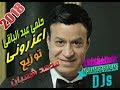 اغنيه اعزرونى حلمى عبد الباقى توزيع محمد شعبان ريمكس حصريا 2018 