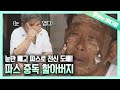 머리부터 발끝까지 파스로 도배! 보는 내가 다 눈 매운 파스 중독 할아버지┃Pain Patches Covering From Head to Toes!