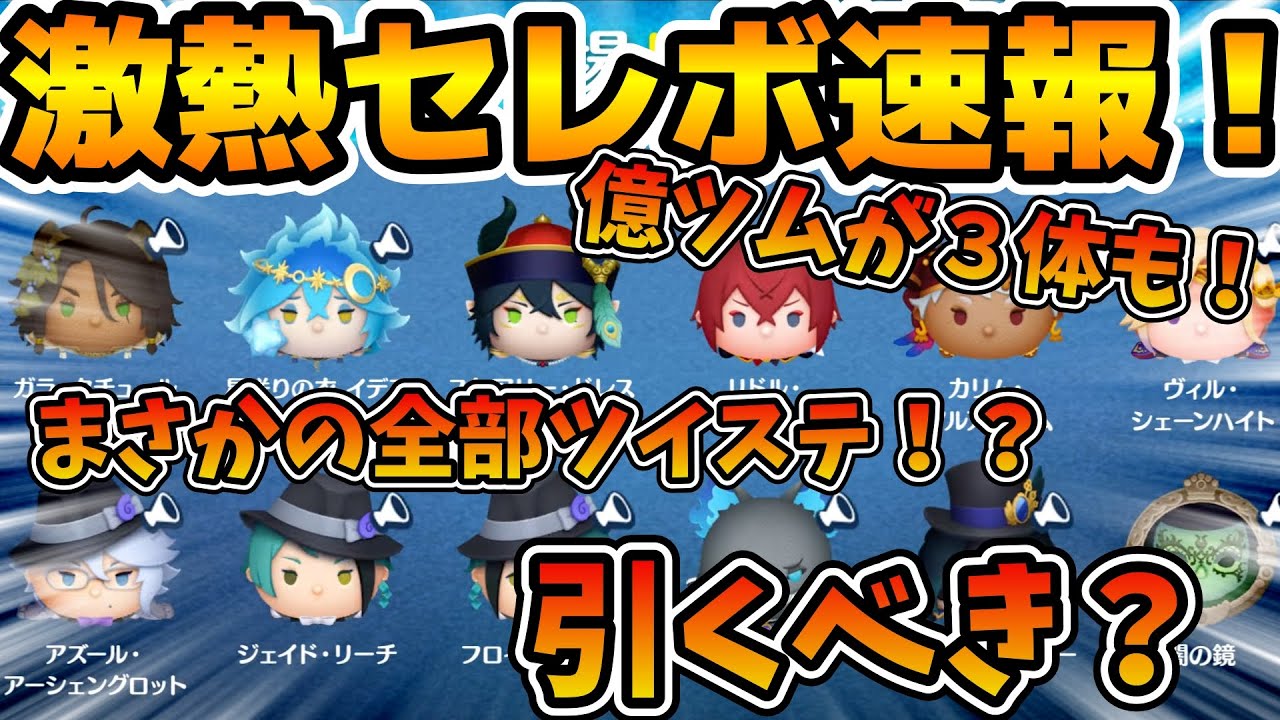 ツムツム速報】まさかのツイステツム大集合！！億ツムが三体も入ってる