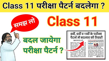 Class 11 बदल जायेगा Exam Pattern 😳 | Jac board Class 11 Exam 2025 | Class 11 ka Exam Pattern 2025