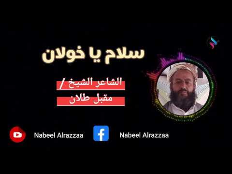 زامل سلام يا خولان للشاعر الشيخ مقبل طلان 