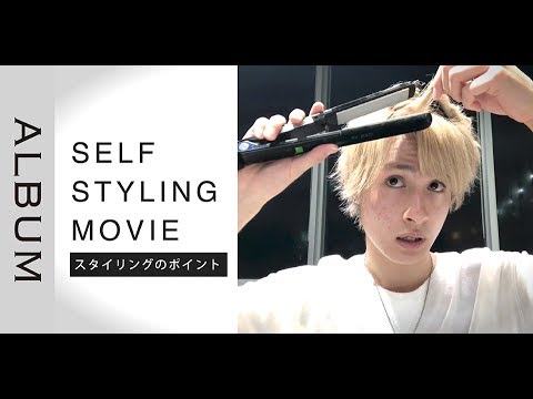 セルフヘアセット メンズスタイリング やり方 ポイント セルフヘアスタイリング Album Youtube