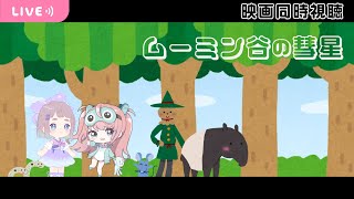 ムーミン谷の彗星 同時視聴