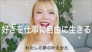 好を仕事にして起業するたった3つのステップ！