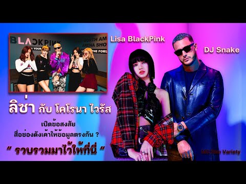 ลิซ่า กับ โคโรนา ไวรัส !! 3 วัน !! ประเด่นที่พูดกันหนัก เกี่ยวกับ  LISA - DJ Snake 