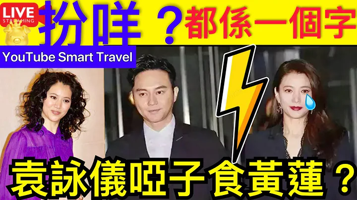 Smart Travel《娱乐八卦》｜渣男千千万，最怕张智霖这种！结婚22年，袁咏仪输得一塌糊涂 ｜原来一直喺度做戏?    即时新闻│ 豪门秘闻｜ 娱圈秘闻 - 天天要闻