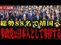 【参政党】我々は公人でもなく私人でもなく「日本人」として靖国を参拝する【神谷宗幣】