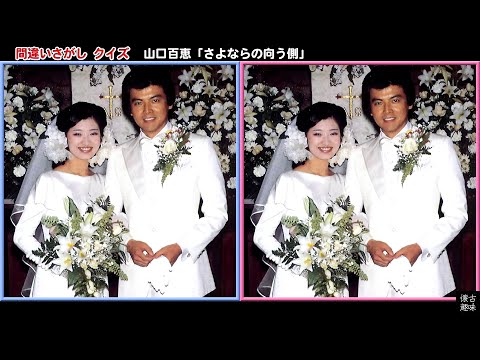 間違いさがし クイズ 山口百恵「さよならの向う側」歌詞付