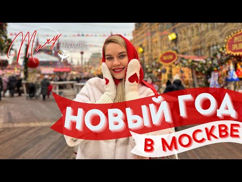 Москва новогодняя: ГУМ-ярмарка, каток на Красной площади, концерт в Кремле, как я встретила 2024 год